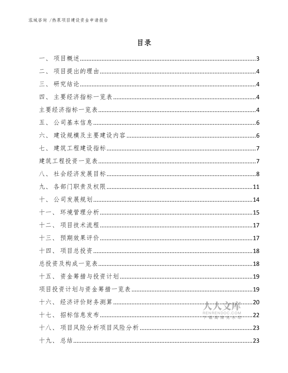 熱泵項目建設(shè)資金申請報告(范文)_第2頁