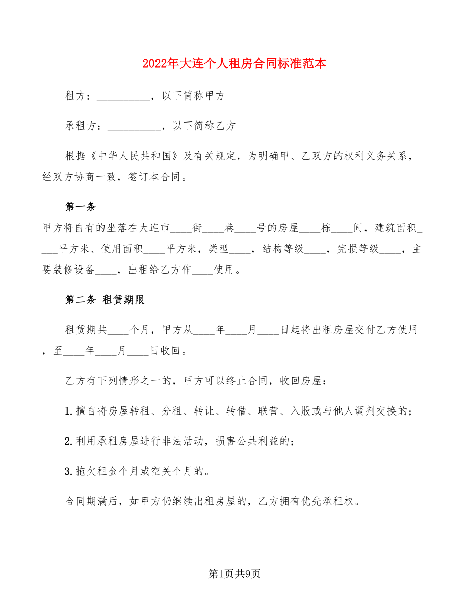2022年大連個人租房合同標(biāo)準(zhǔn)范本(3篇)_第1頁