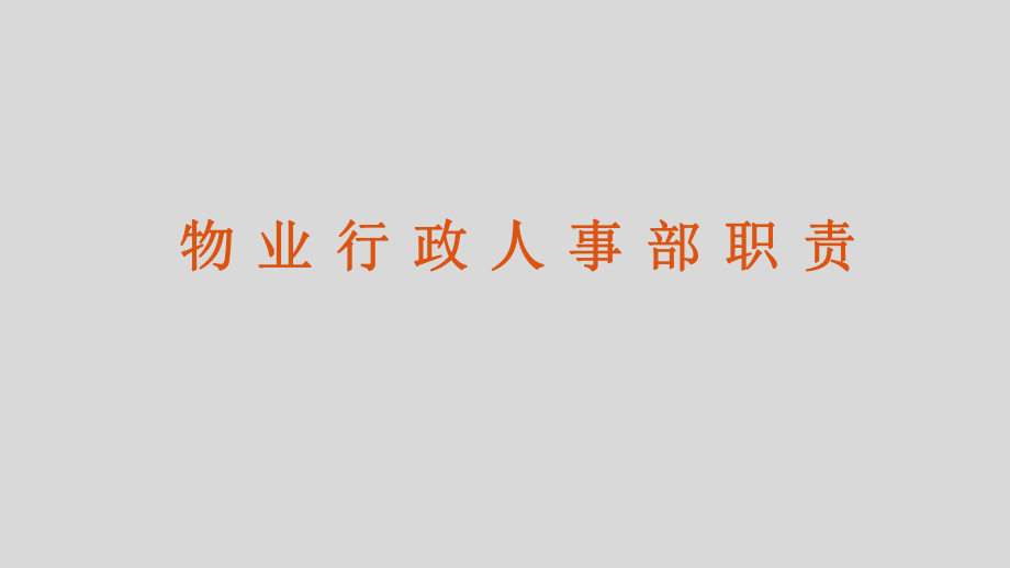 物业行政部门日常工作包括哪些课件_第1页