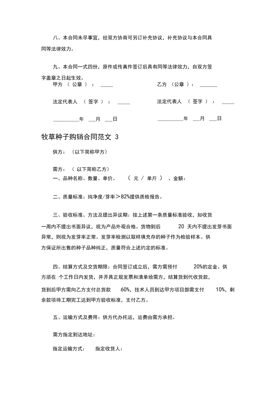 【實用合同】牧草種子購銷合同范本_第5頁