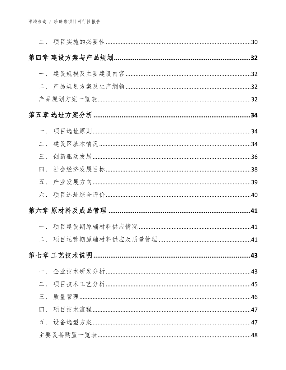 珍珠岩项目可行性报告【范文】_第3页