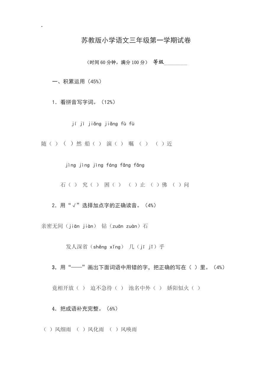 苏教版小学语文三年级第一学期试卷_第1页