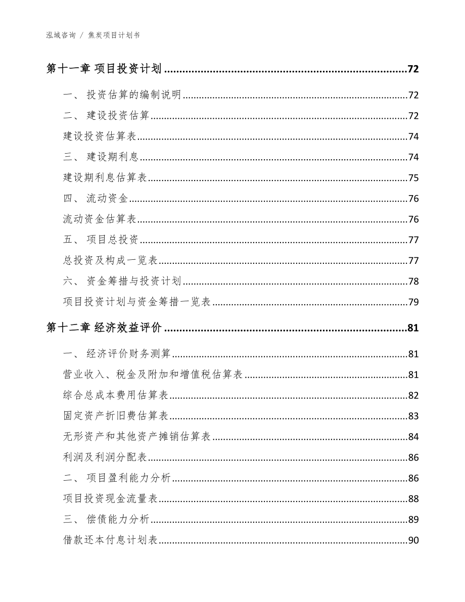 焦炭项目计划书【范文参考】_第5页
