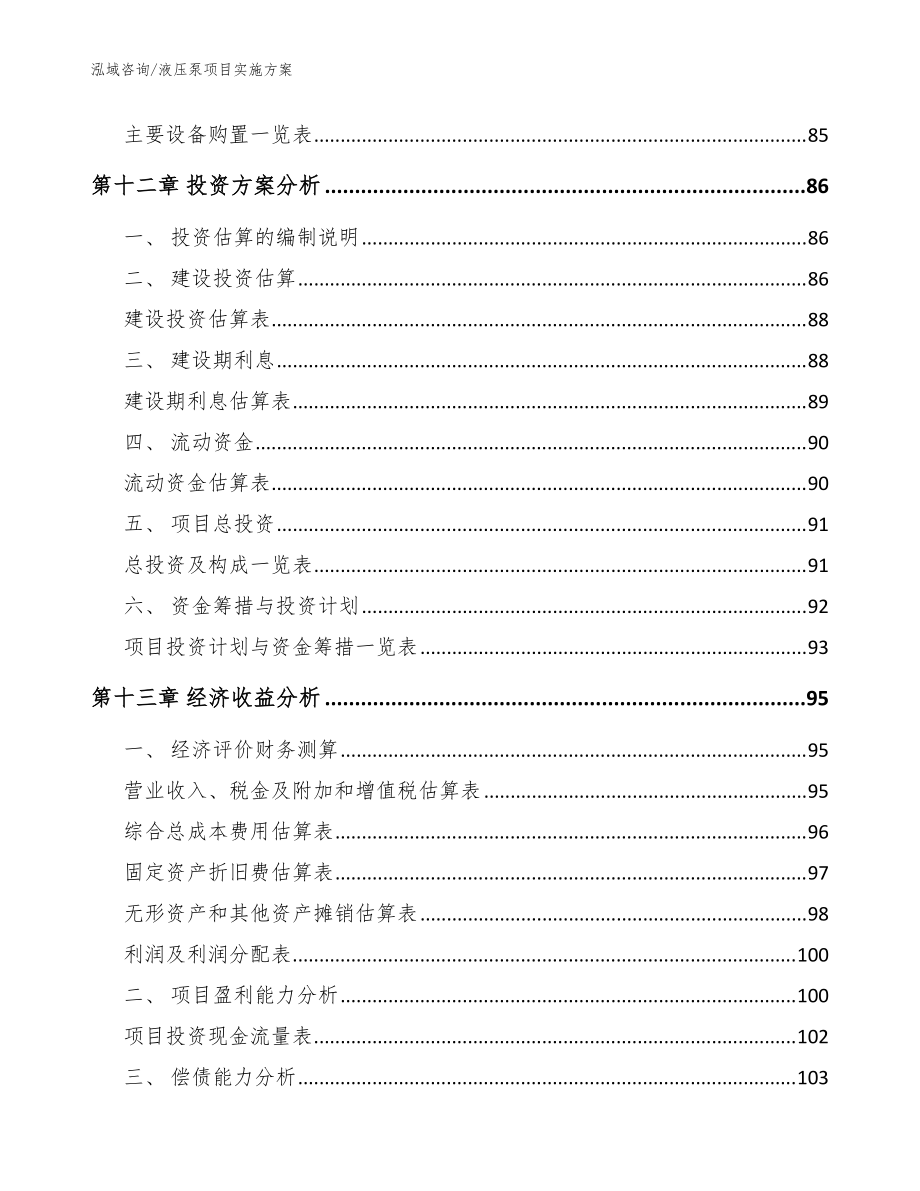 液壓泵項目實施方案(模板參考)_第5頁