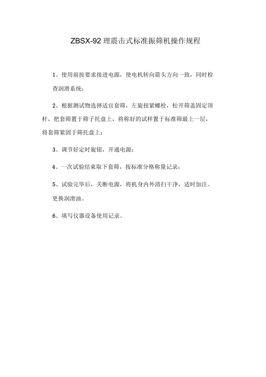 攪拌站試驗室設備操作規程完整_第1頁