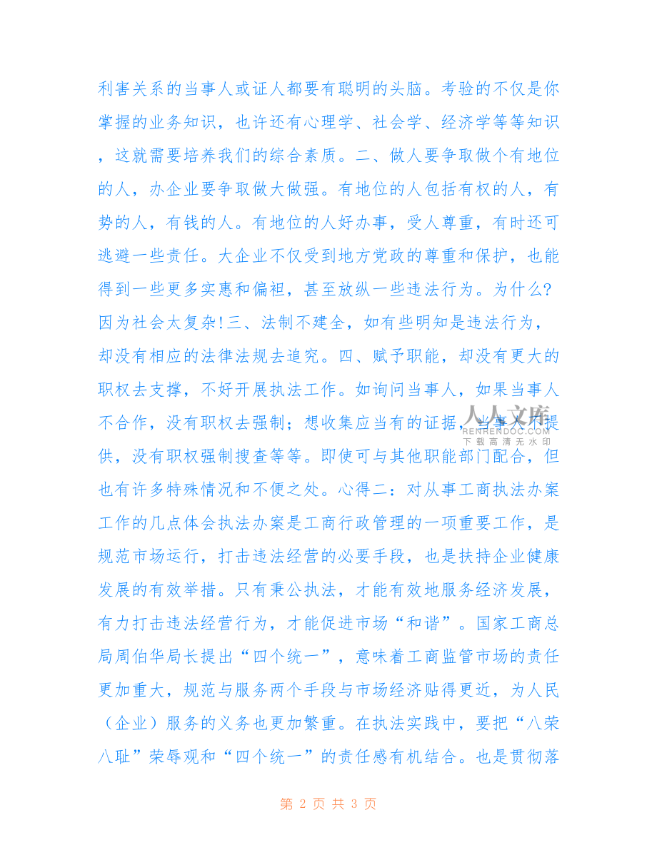 工商辦案工作心得體會.doc_第2頁