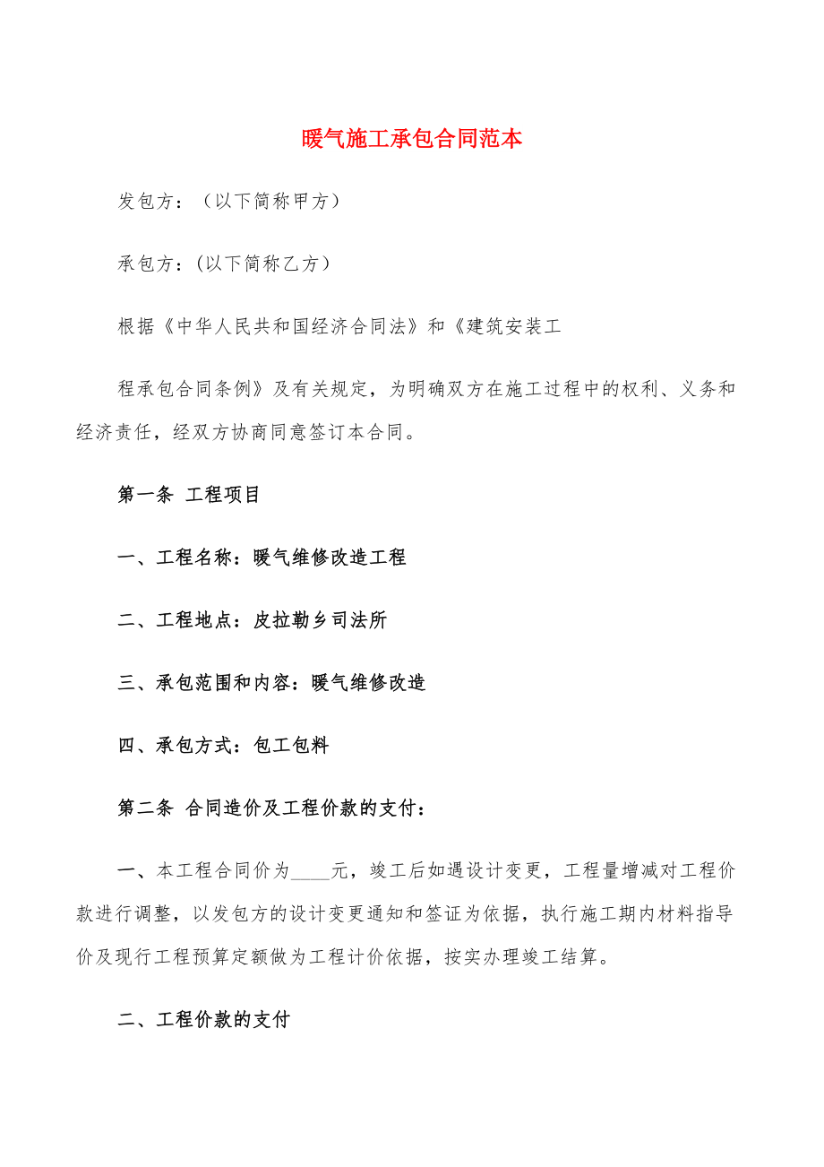 暖气施工承包合同范本_第1页