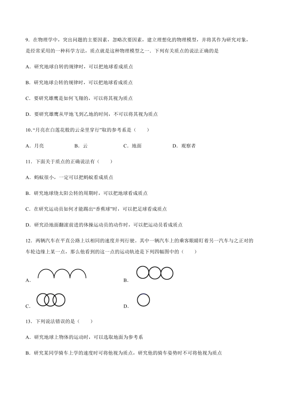 1.1参考系时间质点基础巩固-2021-2022学年高一上学期物理教科版(2019)必修第一册(word版含答案)_第3页