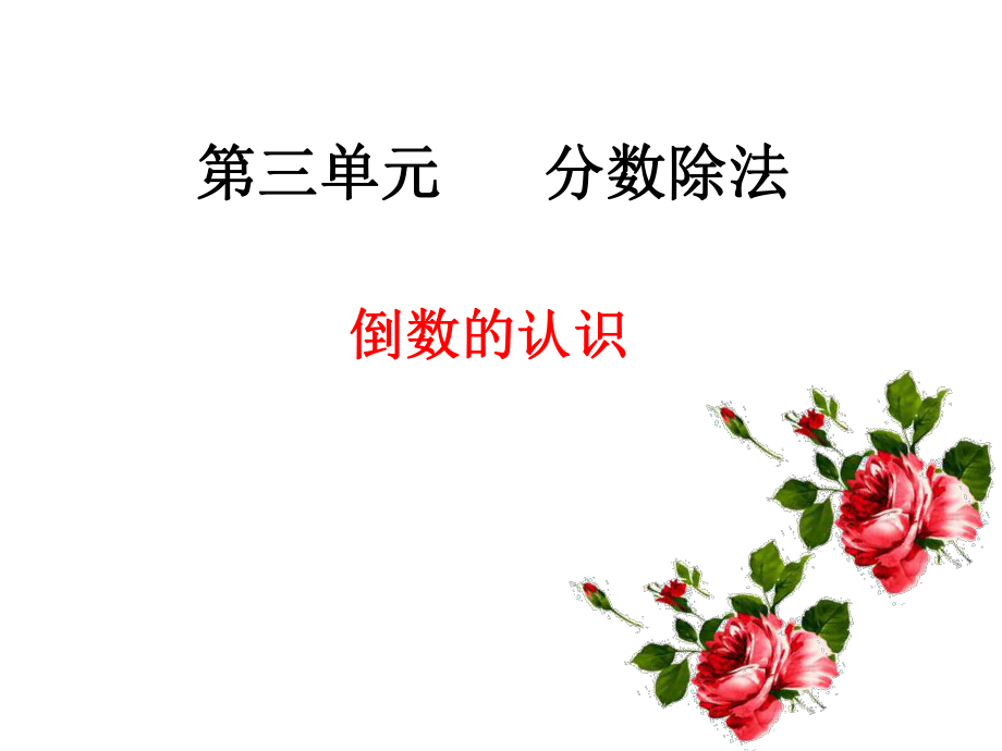 第三單元分?jǐn)?shù)除法_第1頁(yè)