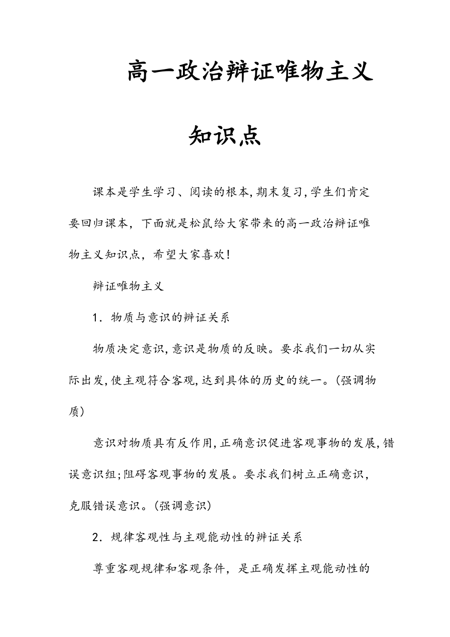 --文高一政治辩证唯物主义知识点(精选)_第1页
