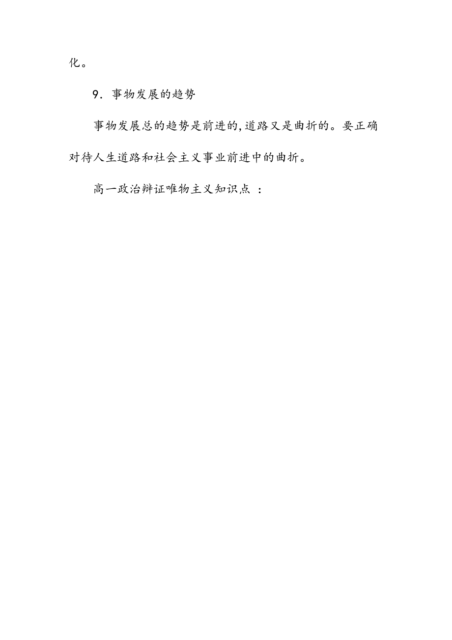 --文高一政治辩证唯物主义知识点(精选)_第5页