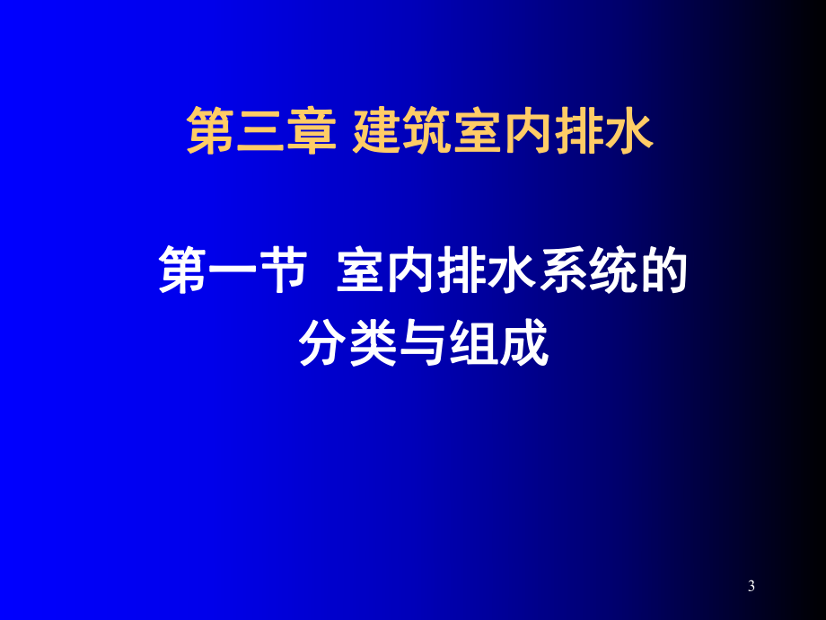 物业设备设施管理第三讲_第3页