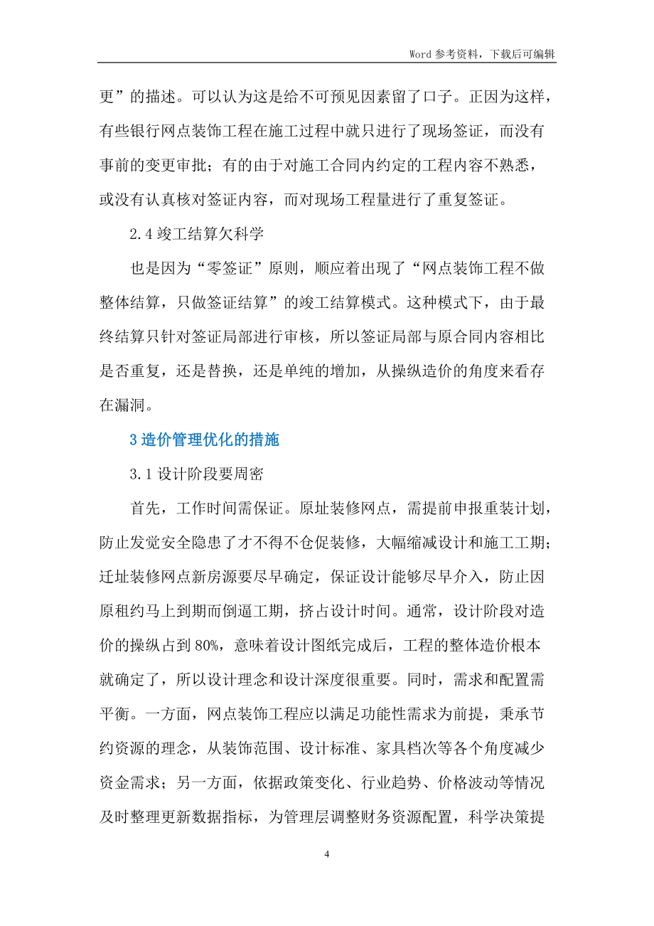 銀行網(wǎng)點裝飾工程造價管理措施_第4頁