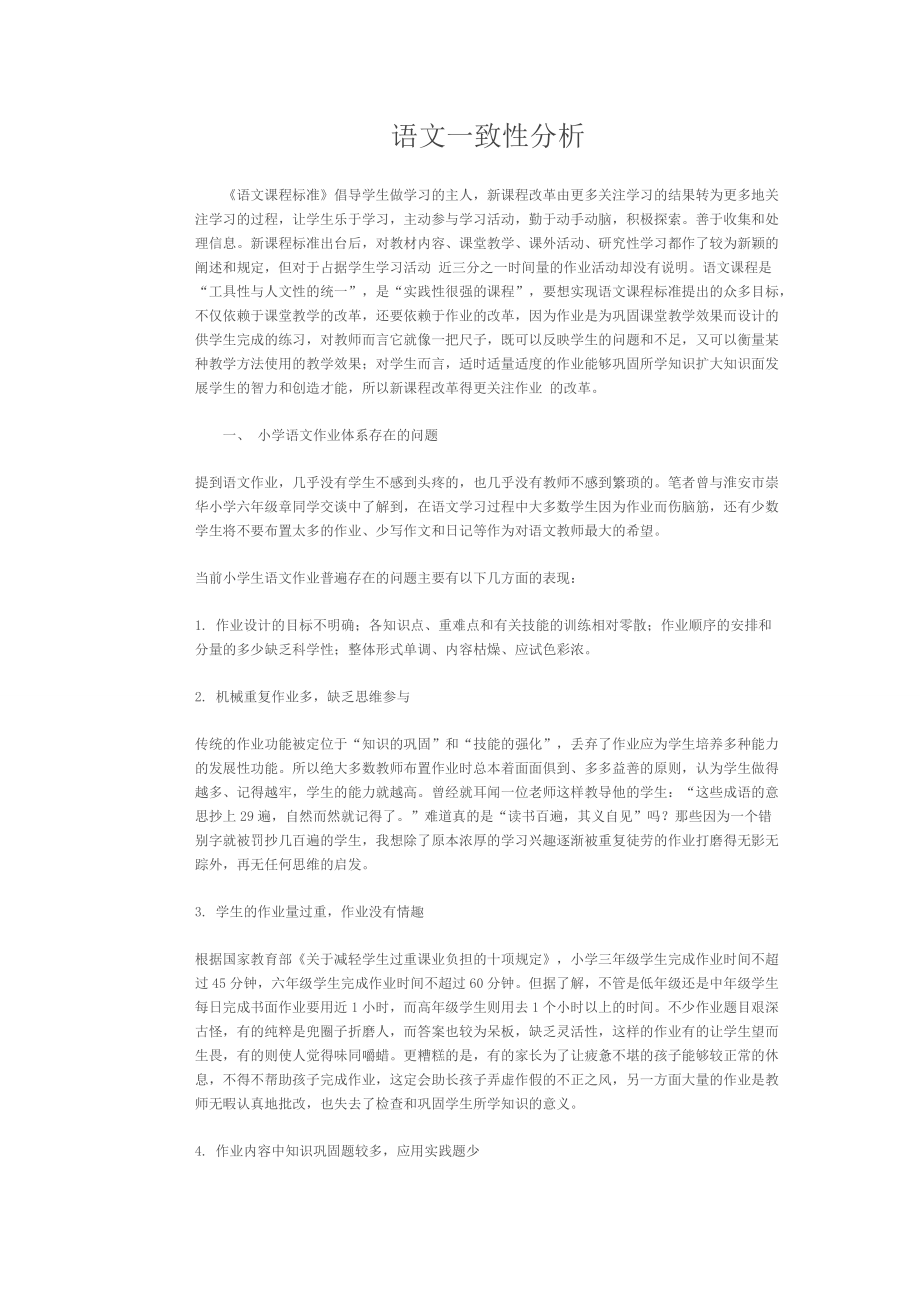 語(yǔ)文一致性分析_第1頁(yè)
