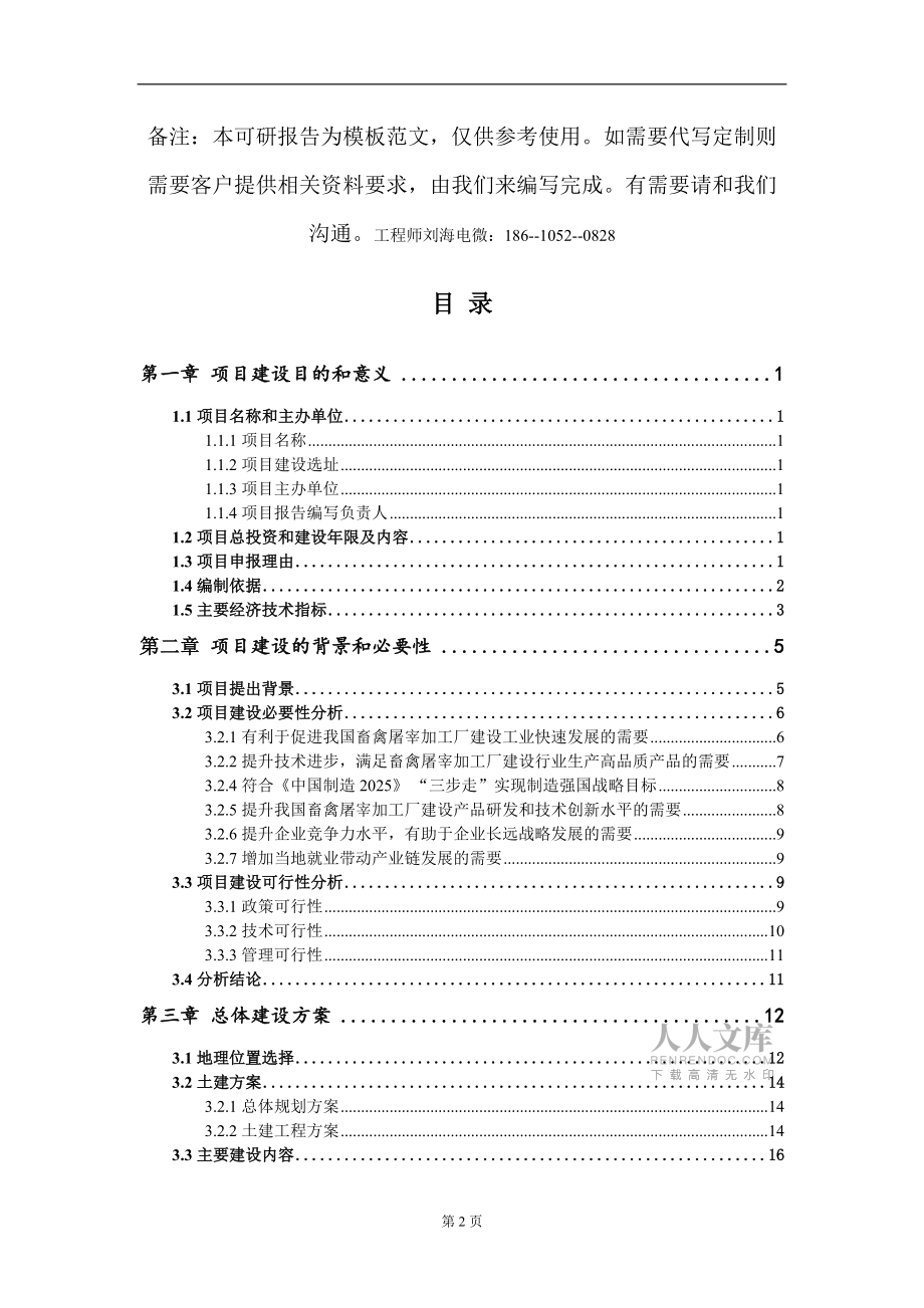 畜禽屠宰加工廠建設(shè)項(xiàng)目建議書(shū)寫(xiě)作模板_第2頁(yè)