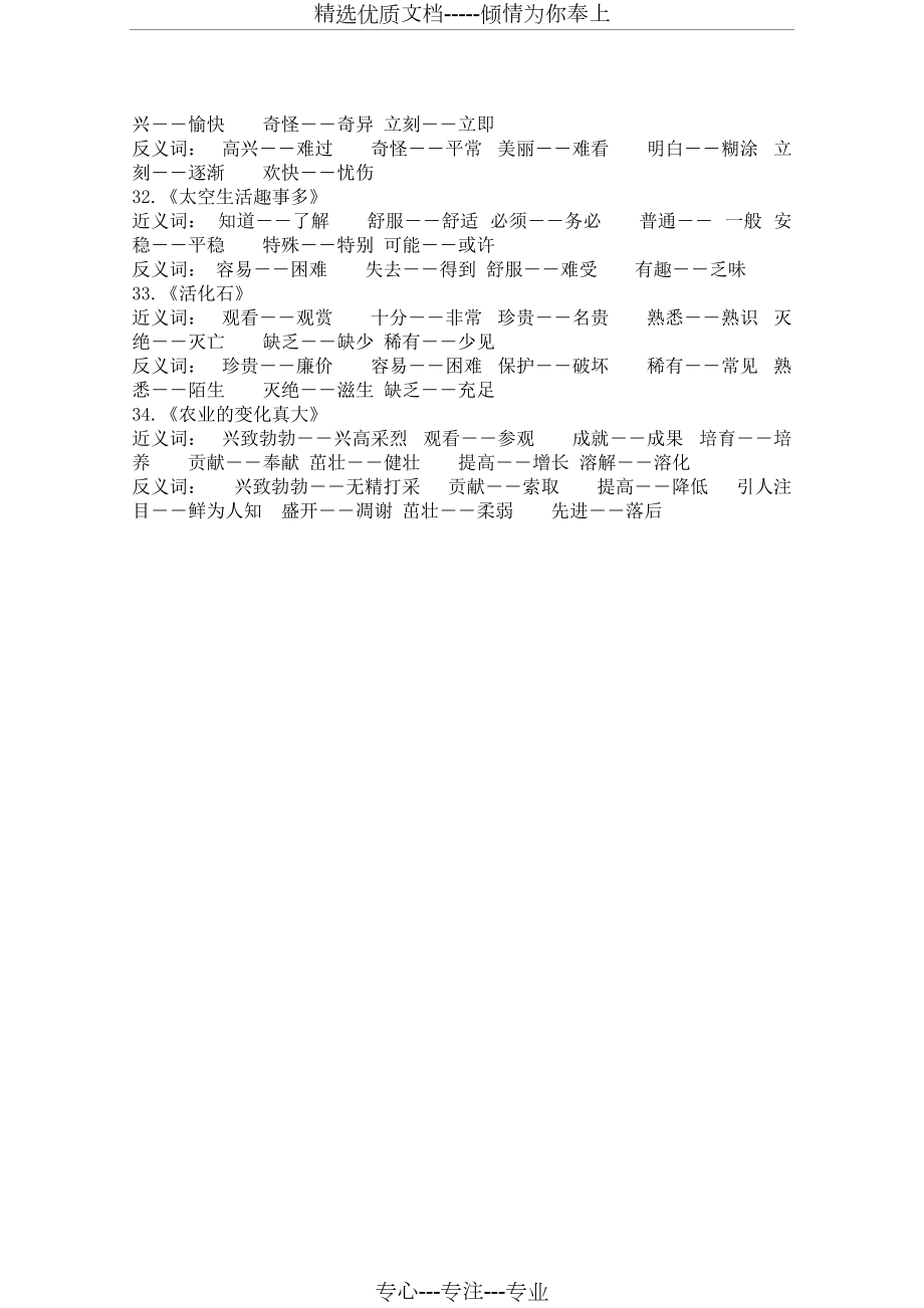 二年級(jí)上冊(cè)語(yǔ)文近義詞反義詞匯總_第4頁(yè)