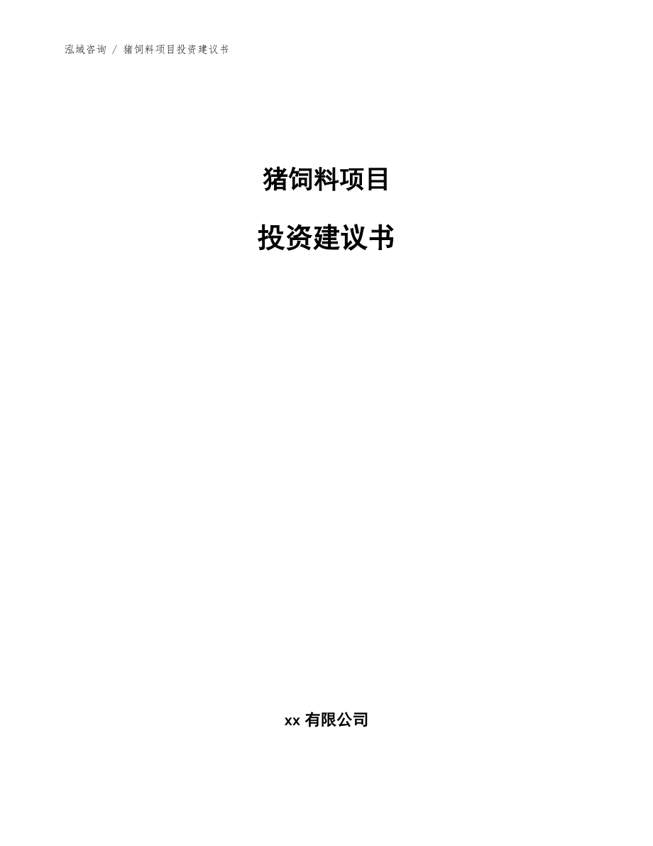 猪饲料项目投资建议书(范文模板)_第1页