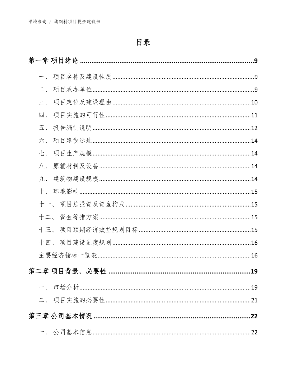 猪饲料项目投资建议书(范文模板)_第3页