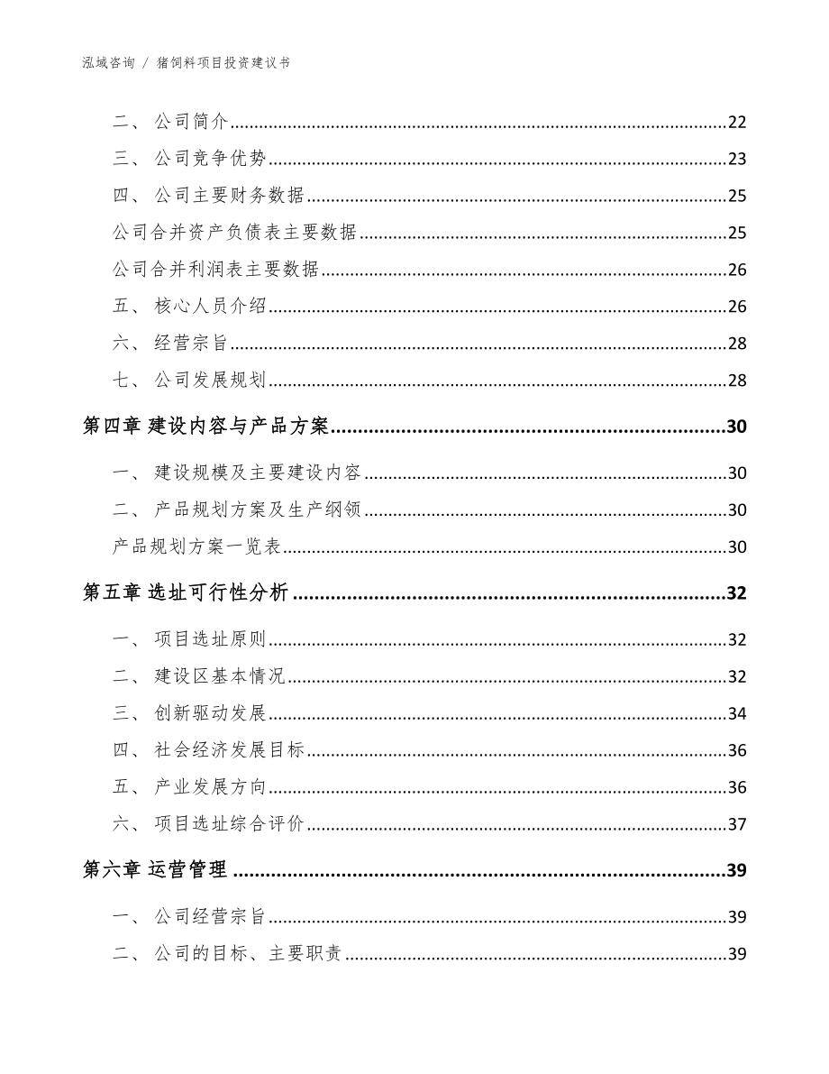 猪饲料项目投资建议书(范文模板)_第4页