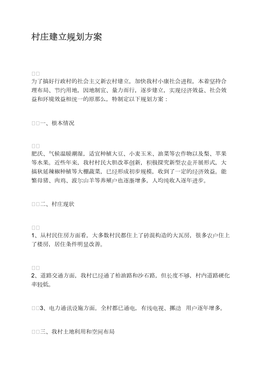 村莊建設規劃方案_第1頁
