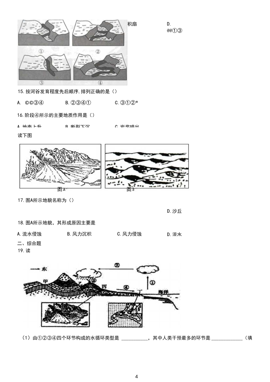 新教材湘教版地理必修一第二章地球的表面形態(tài)單元檢測含答案_第4頁