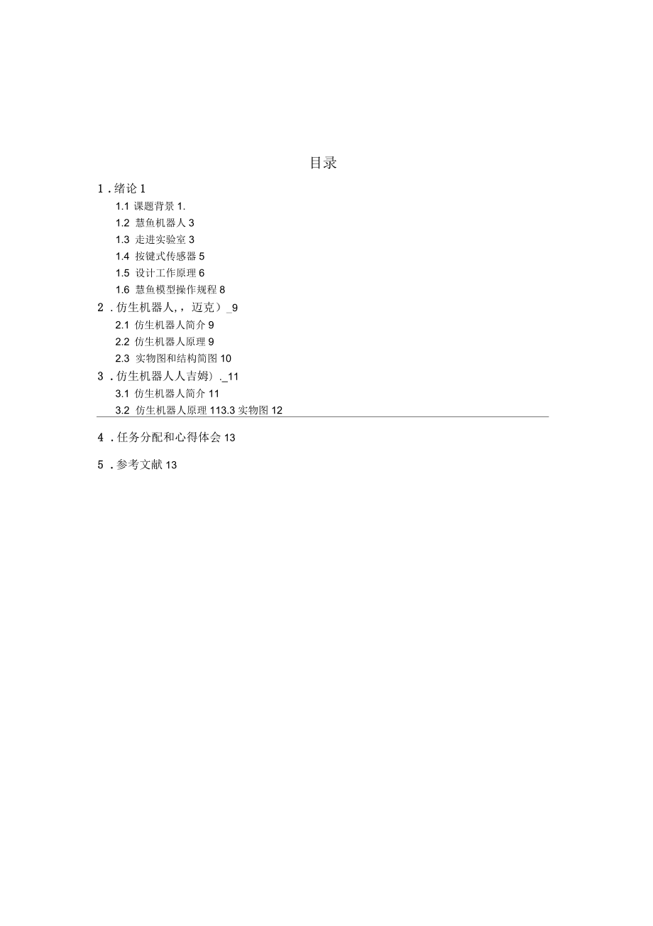 慧魚組合機器人的組裝設計_第1頁