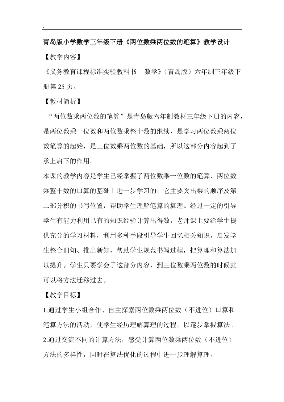 青島版小學數(shù)學三年級下冊《兩位數(shù)乘兩位數(shù)的筆算》教學設計_第1頁