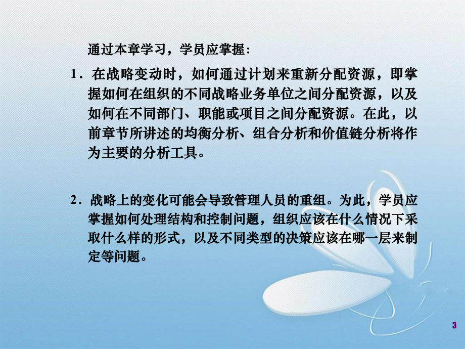资源规划和配置战略管理_第3页