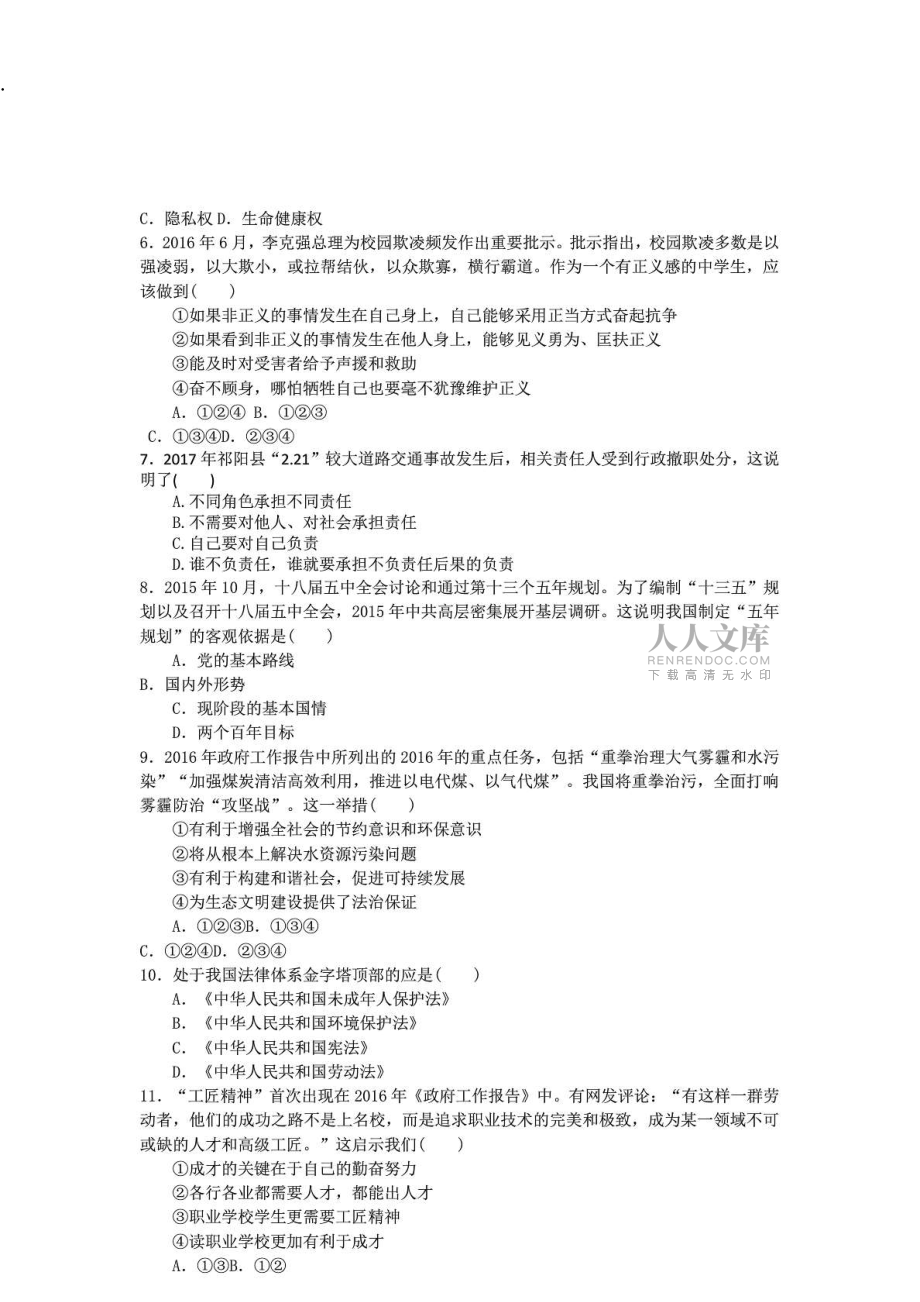 祁阳县2017年中考政史综合第一次模拟考试卷(2)_第2页