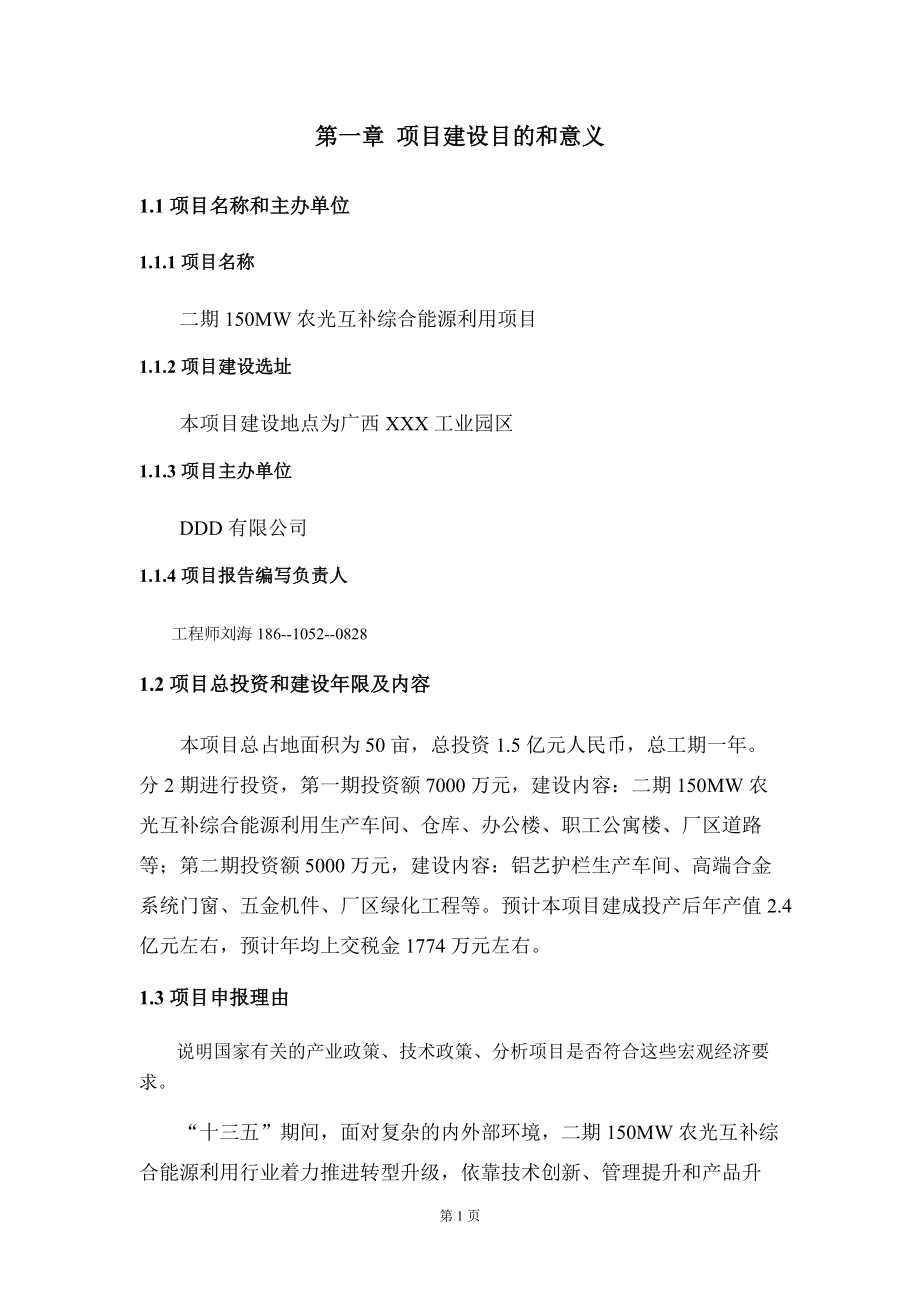 二期150MW农光互补综合能源利用项目建议书写作模板_第5页