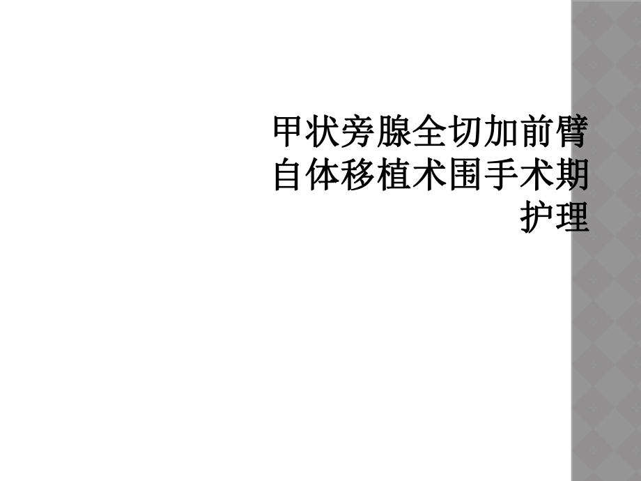 甲狀旁腺全切加前臂自體移植術(shù)圍手術(shù)期護(hù)理課件_第1頁