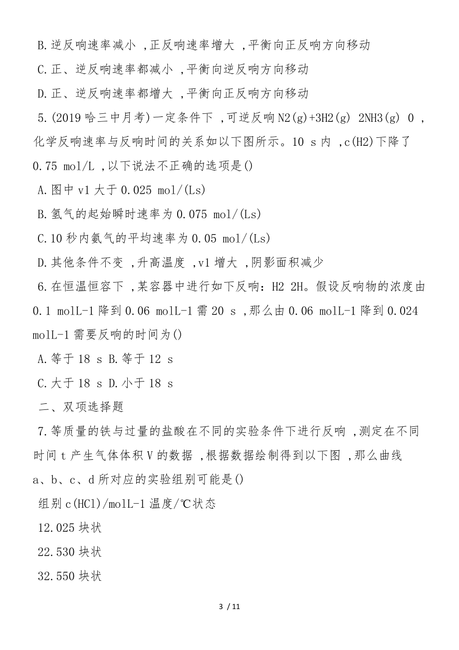 高二化學(xué)下冊(cè)化學(xué)反應(yīng)速率課時(shí)檢測(cè)(附答案)_第3頁(yè)