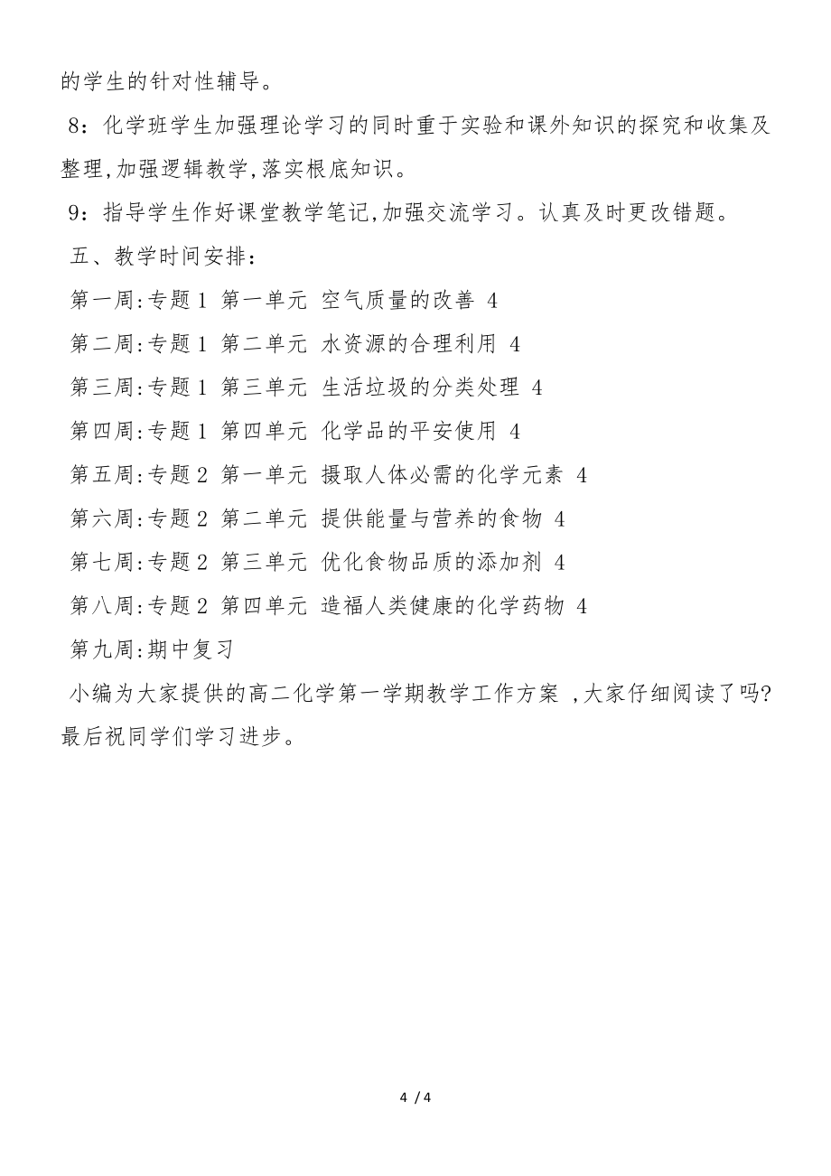 高二化学第一学期教学工作计划_第4页
