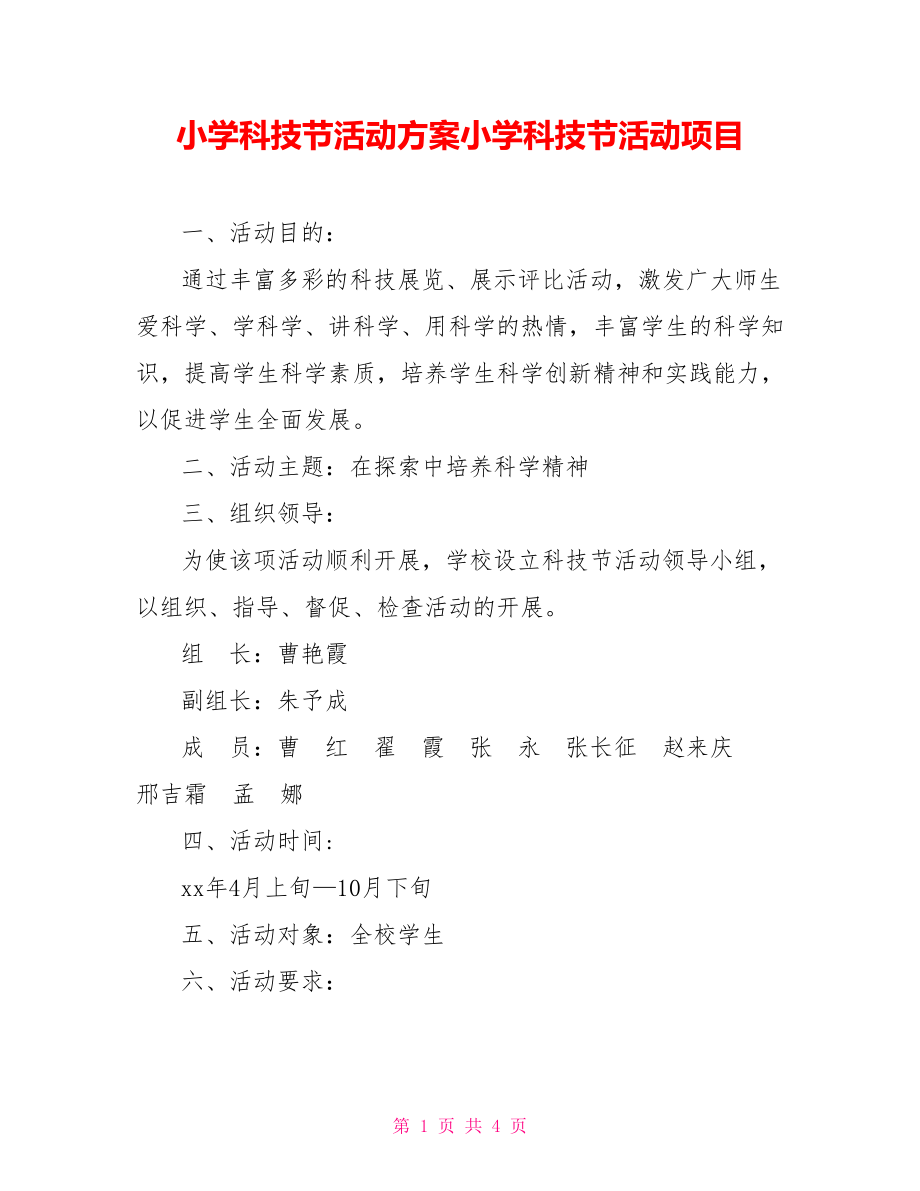 小學科技節(jié)活動方案小學科技節(jié)活動項目.doc_第1頁