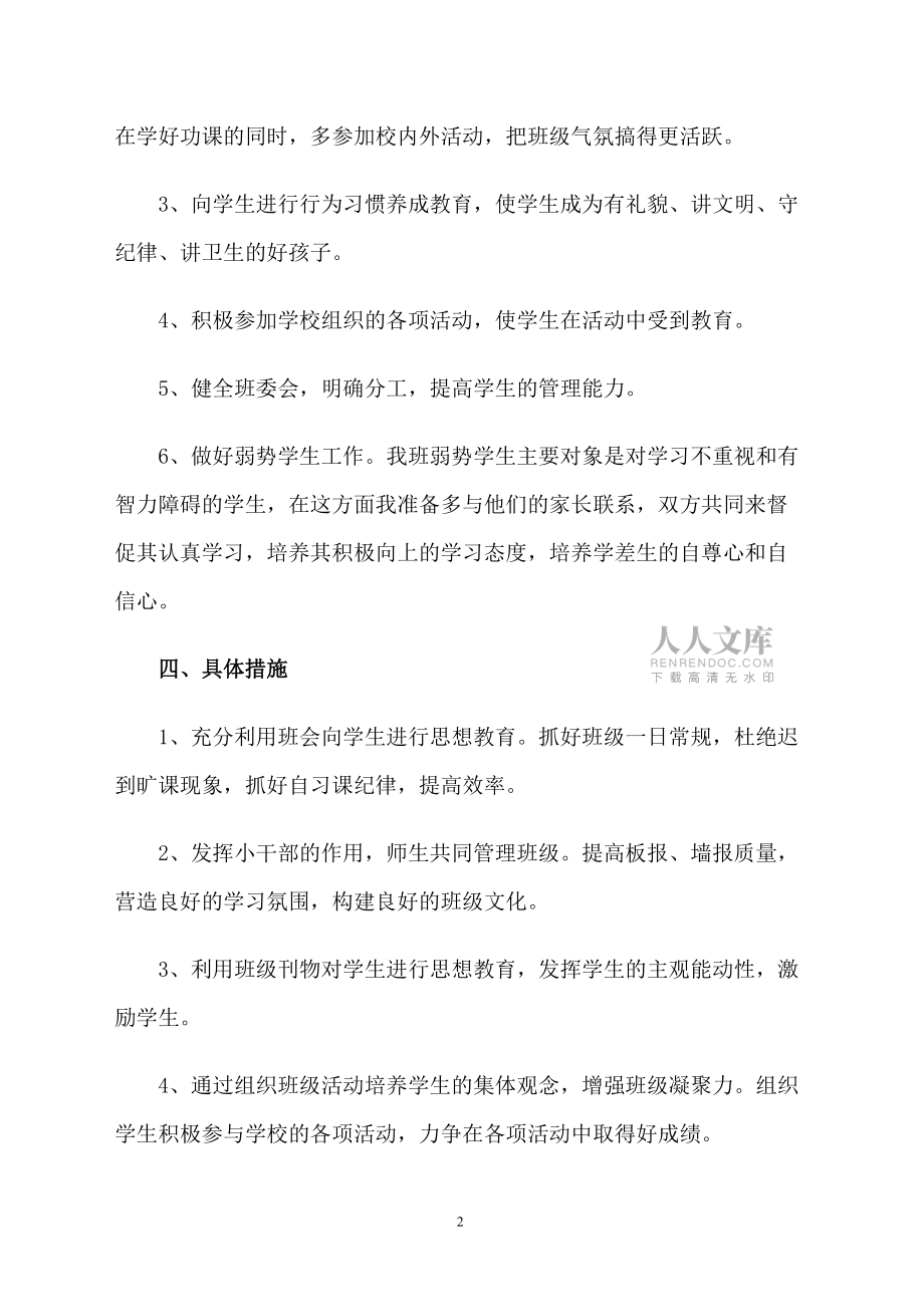 小學(xué)六年級班主任工作計(jì)劃上學(xué)期范文_第2頁