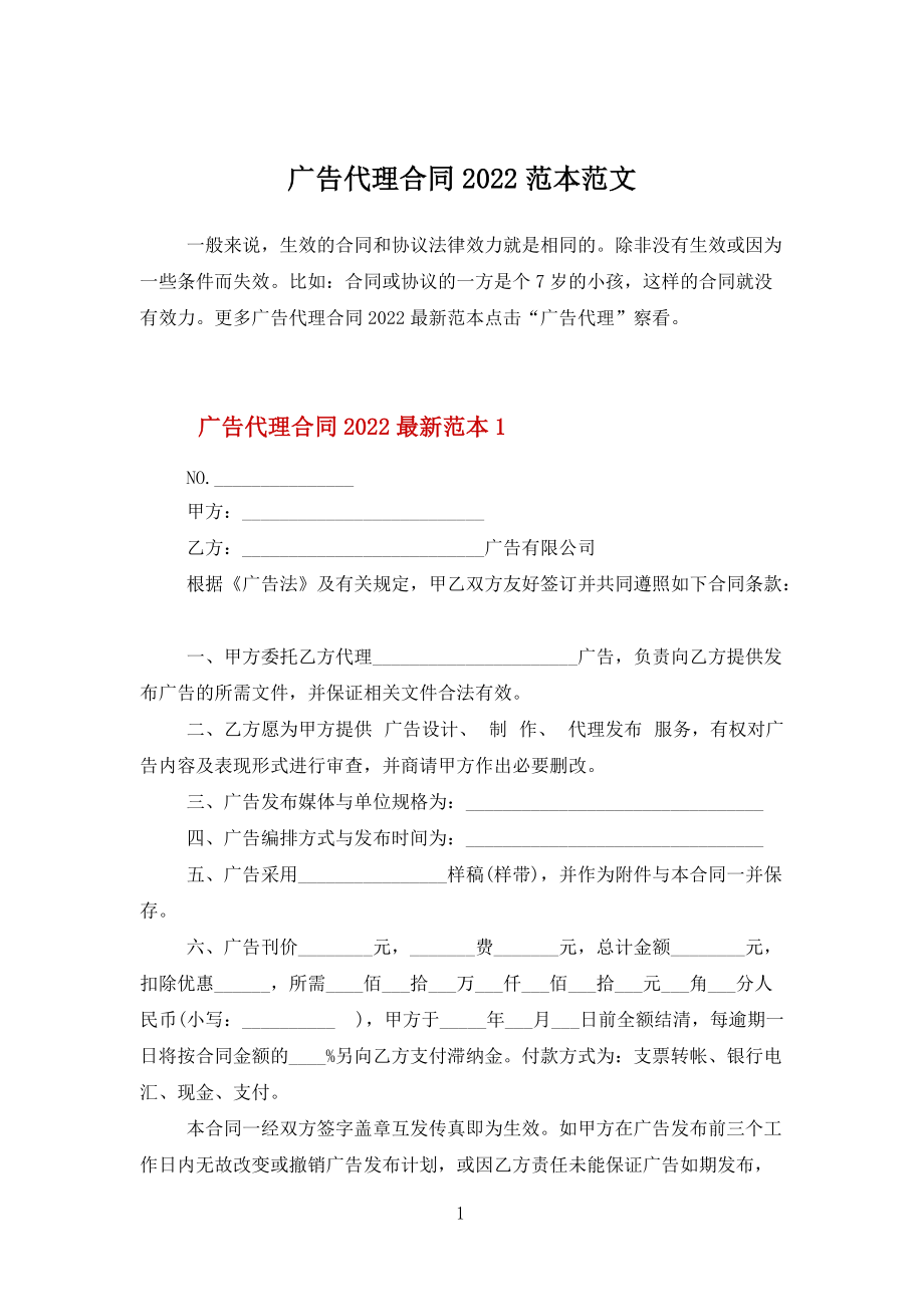 廣告代理合同2022范本范文_第1頁