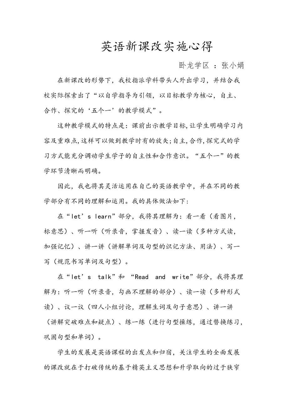 英語新課改實(shí)施心得_第1頁