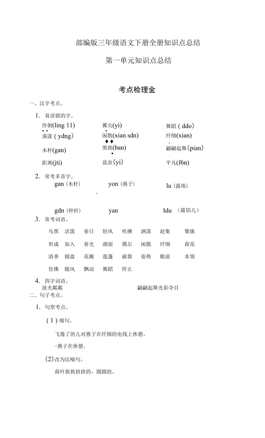 部编版统编版三年级语文下册全册考点重点知识总结归纳.docx_第1页