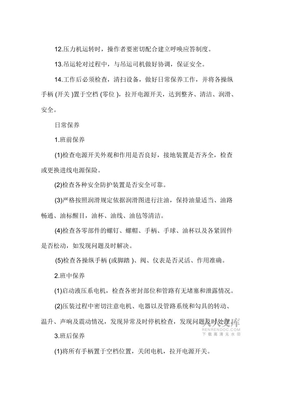 輪軸壓裝機安全操作規(guī)程及保養(yǎng)_第2頁