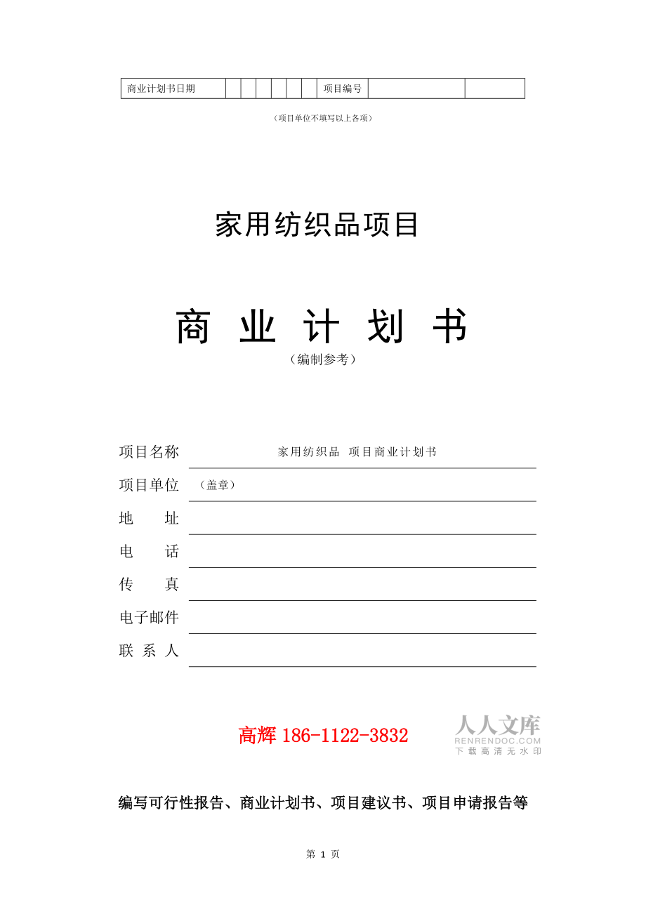 家用纺织品项目商业计划书范文参考_第2页