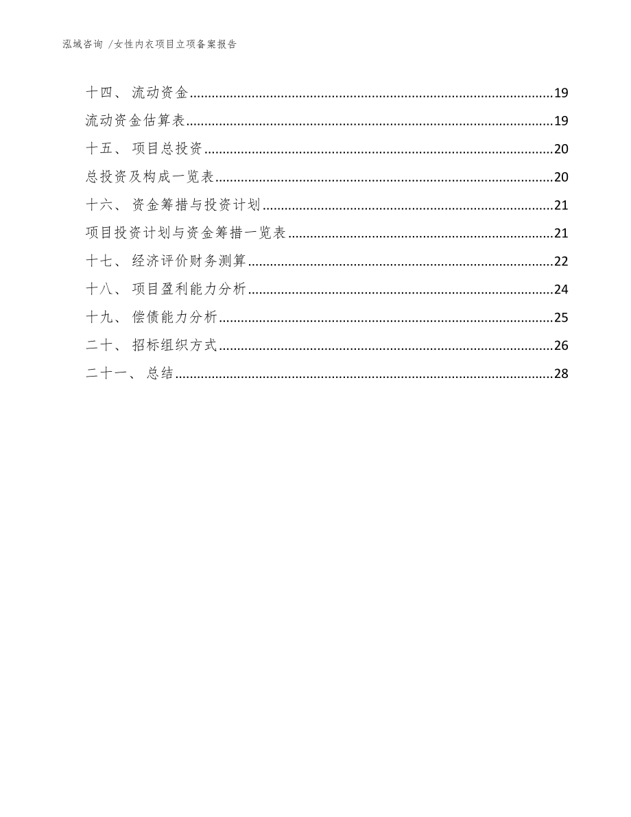 女性內(nèi)衣項(xiàng)目立項(xiàng)備案報(bào)告(模板)_第3頁