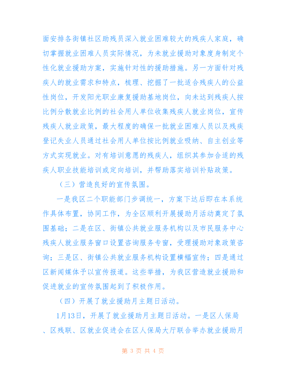 就業(yè)援助月活動總結(jié).doc_第3頁