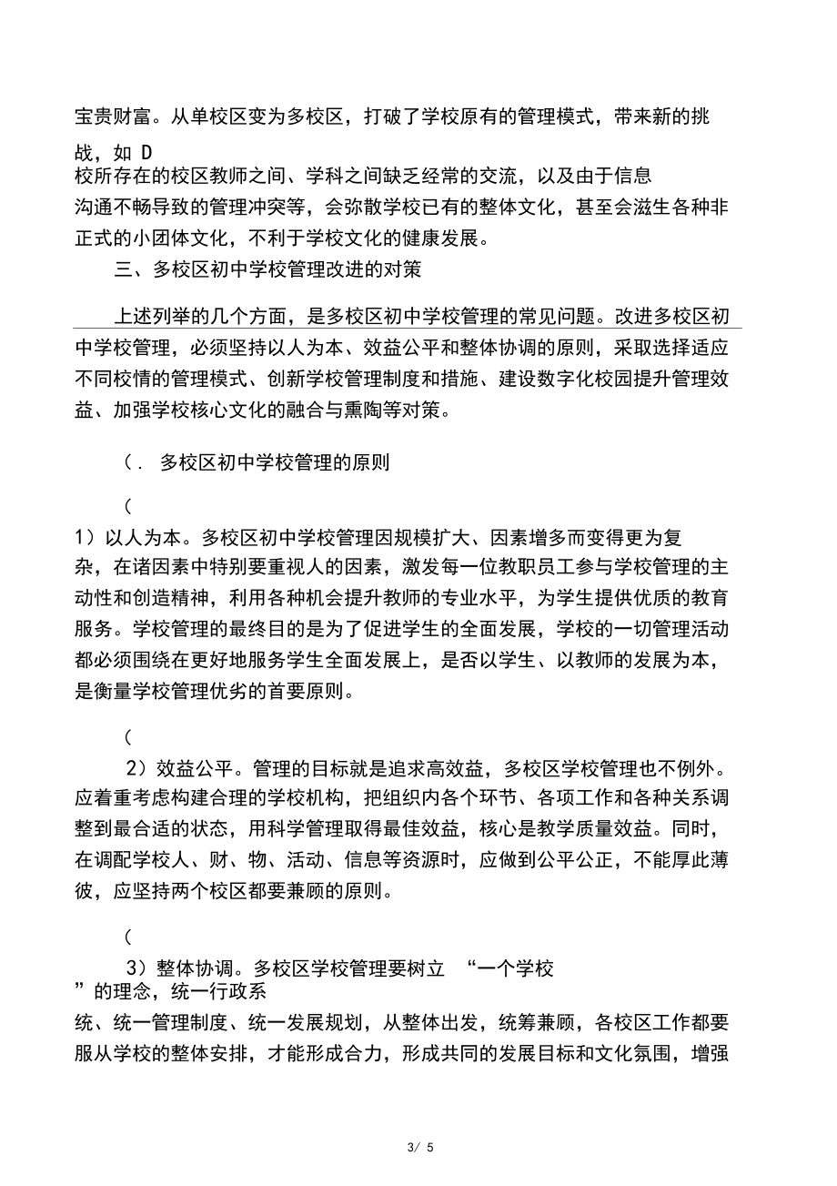 多校區(qū)初中學(xué)校的管理挑戰(zhàn)及應(yīng)對策略-最新教育資料_第3頁