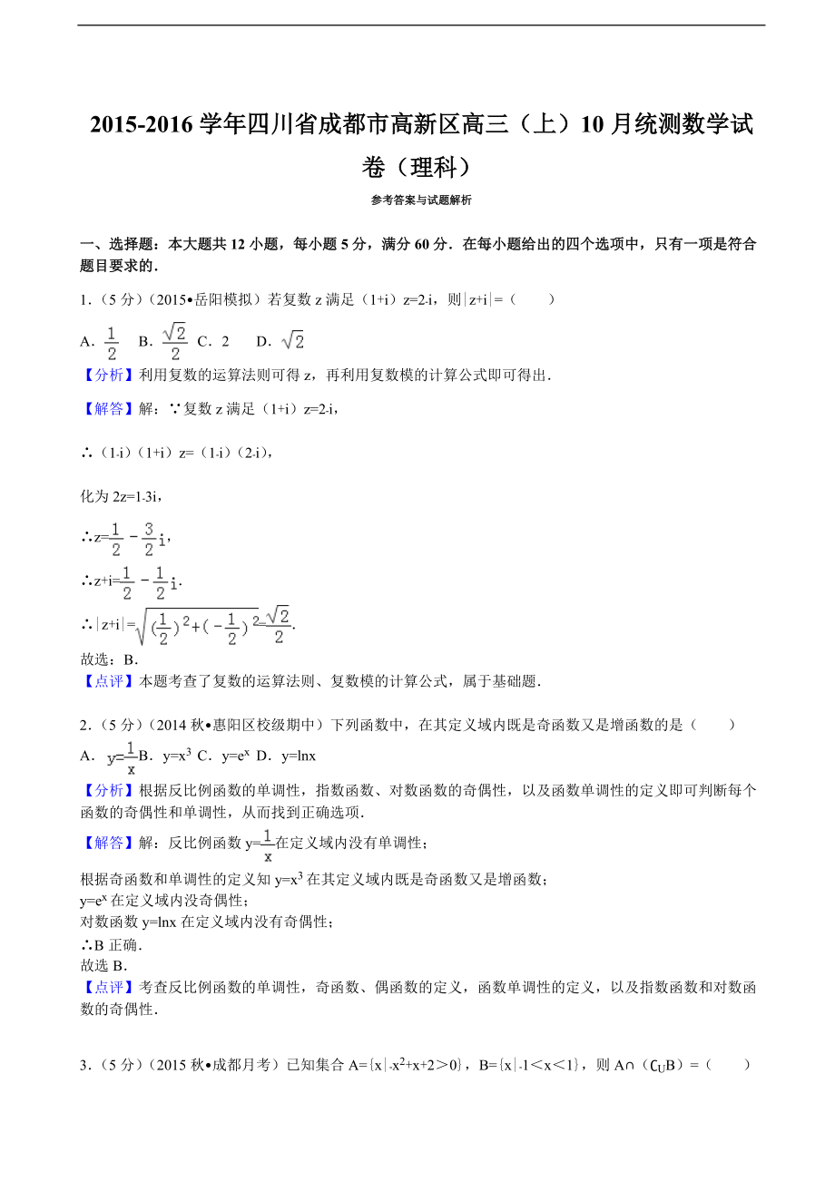 2015-2016年四川省成都市高新區高三(上)10月統測數學試卷(理科)(解析版)_第5頁
