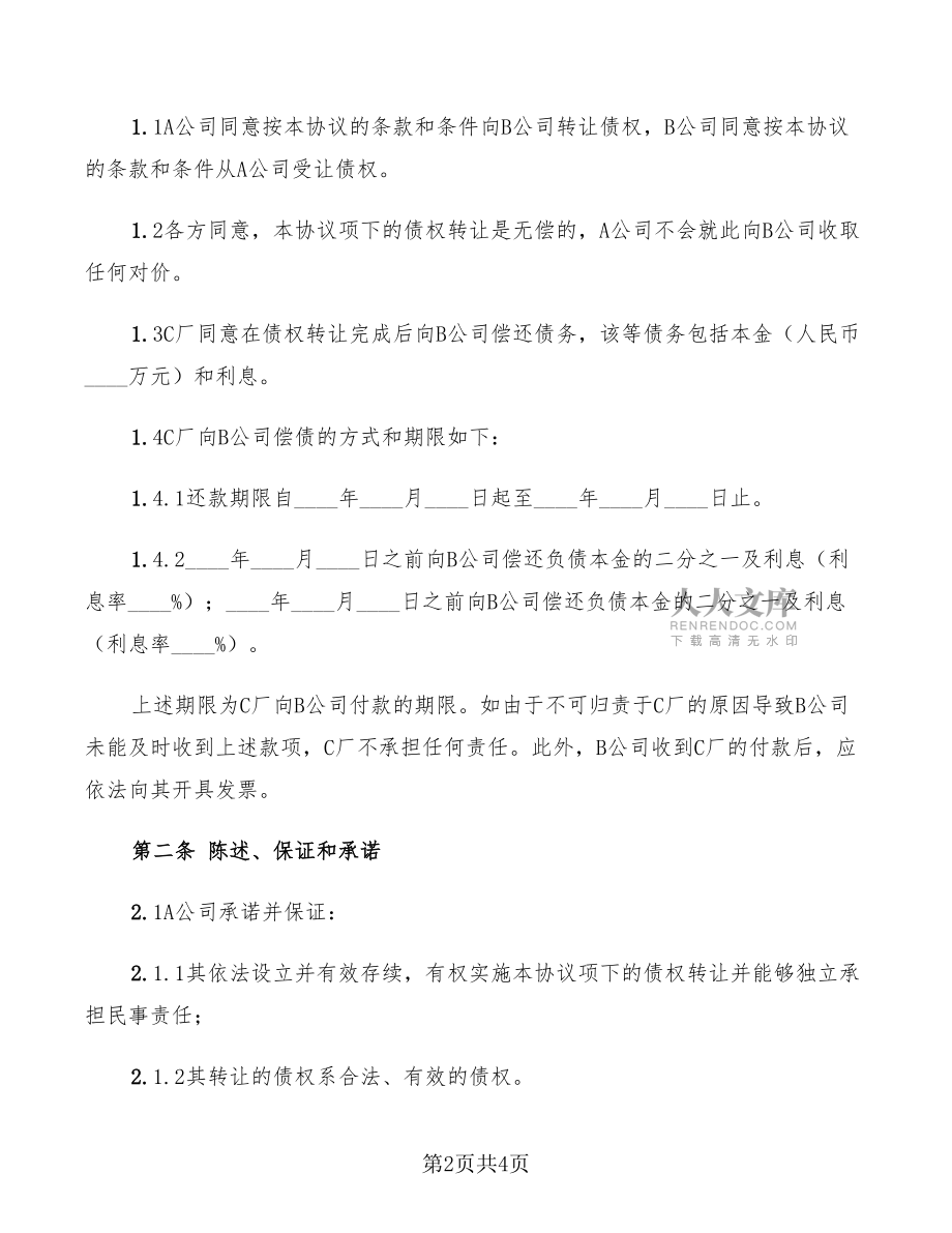 房屋债权转让协议范本_第2页