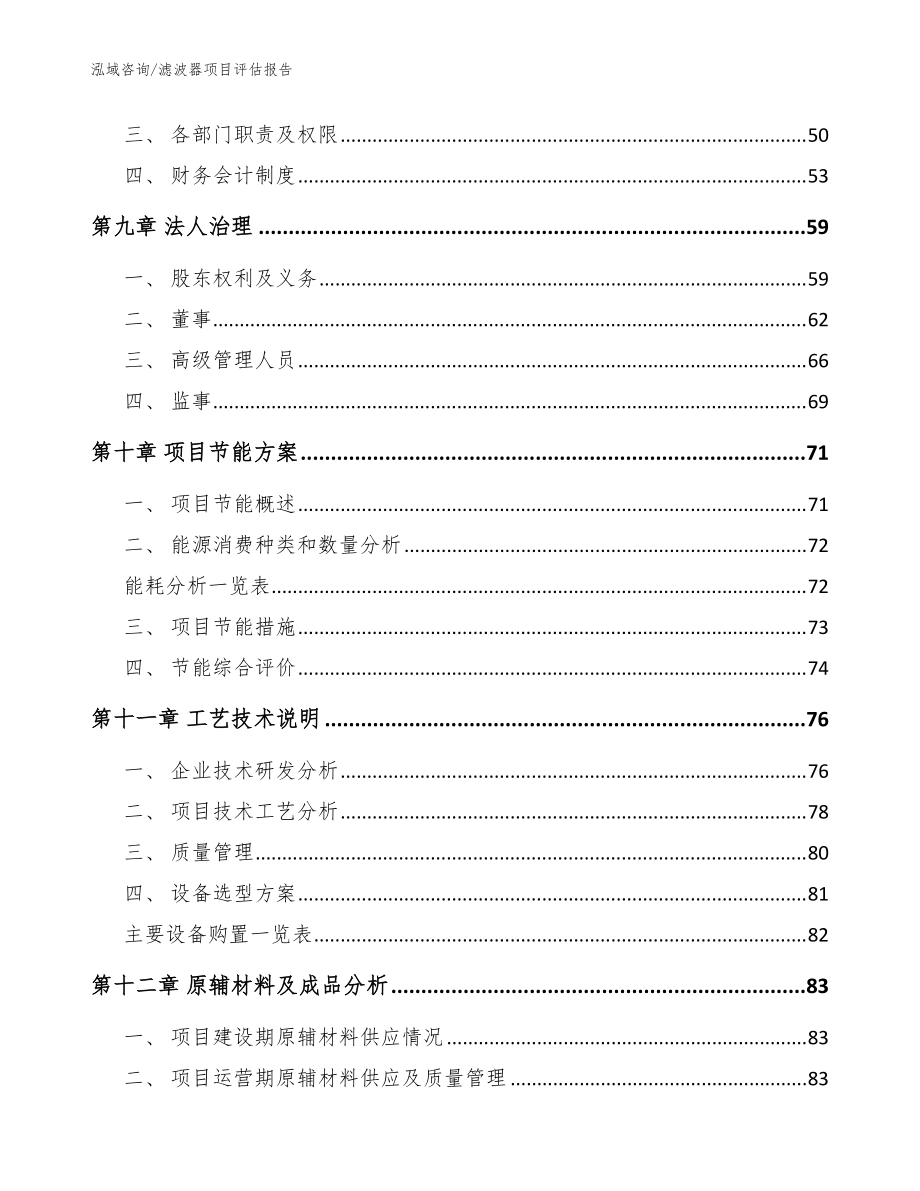 濾波器項(xiàng)目評(píng)估報(bào)告_范文參考_第4頁(yè)