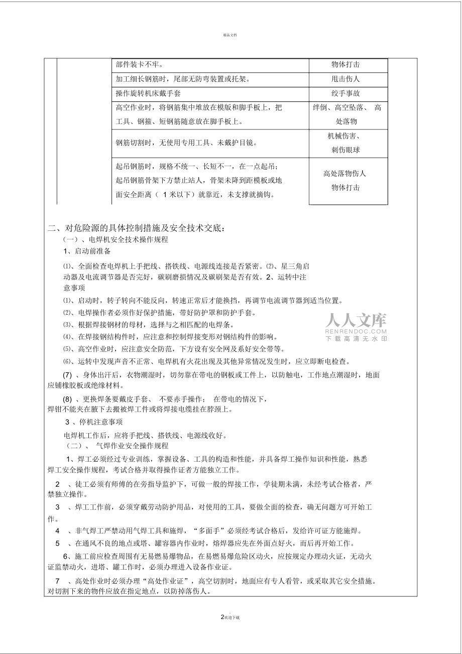 钢筋加工厂安全技术交底_第2页