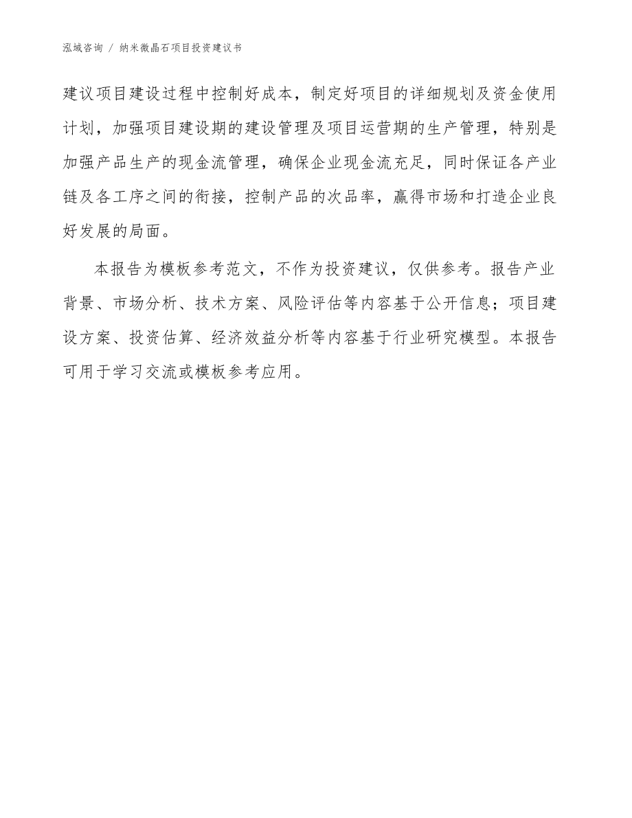 纳米微晶石项目投资建议书范文参考_第3页