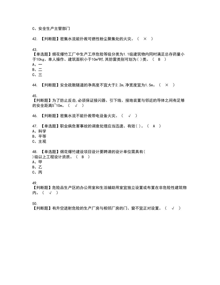 2022年烟花爆竹经营单位安全管理人员考试试题含答案100_第5页