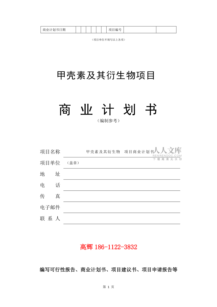 甲殼素及其衍生物項(xiàng)目商業(yè)計(jì)劃書范文參考_第2頁(yè)